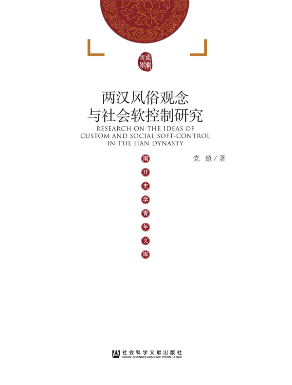 两汉风俗观念与社会软控制研究（南开史学青年文库）