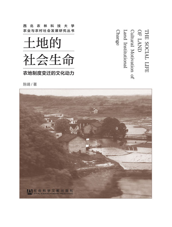 土地的社会生命：农地制度变迁的文化动力（西北农林科技大学农业与农村社会发展研究丛书）