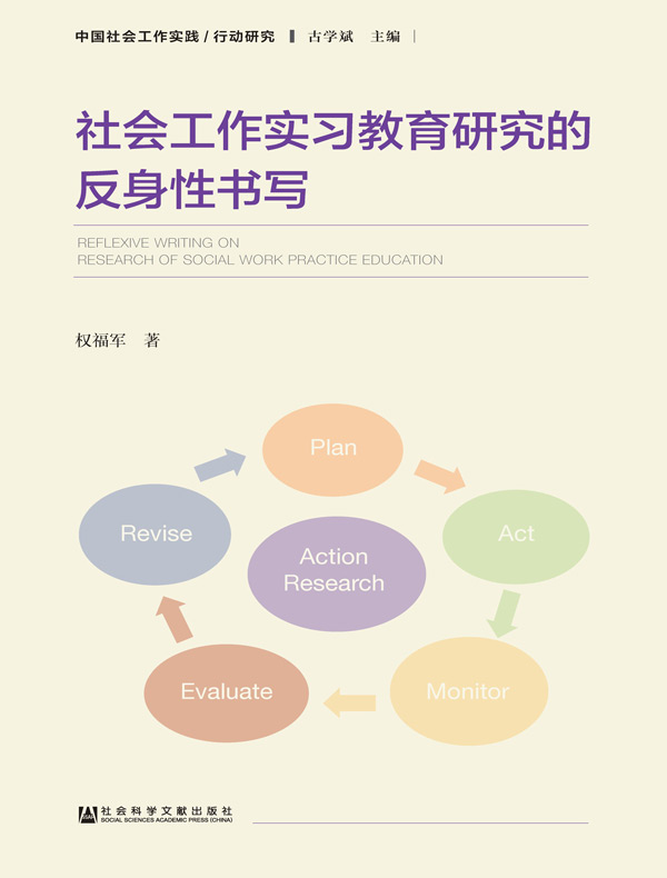 社会工作实习教育研究的反身性书写（中国社会工作实践/行动研究）