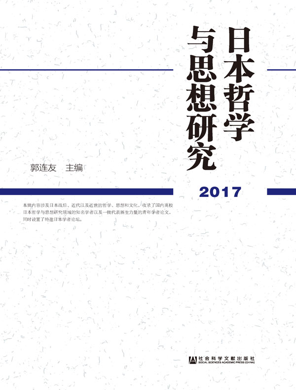  日本哲学与思想研究（2017）