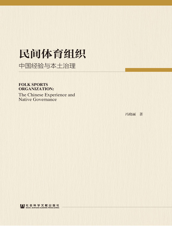 民间体育组织：中国经验与本土治理