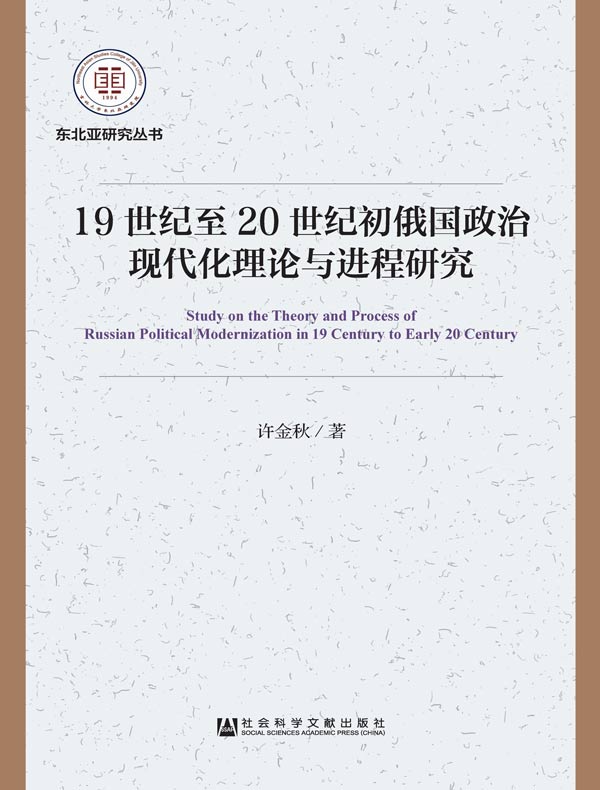  9世纪至20世纪初俄国政治现代化理论与进程研究