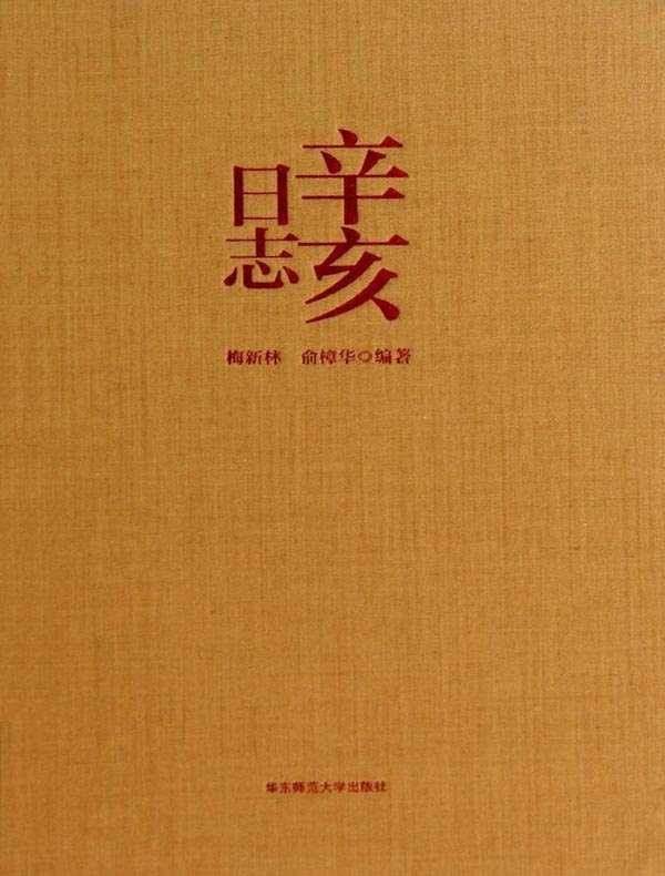 辛亥日志