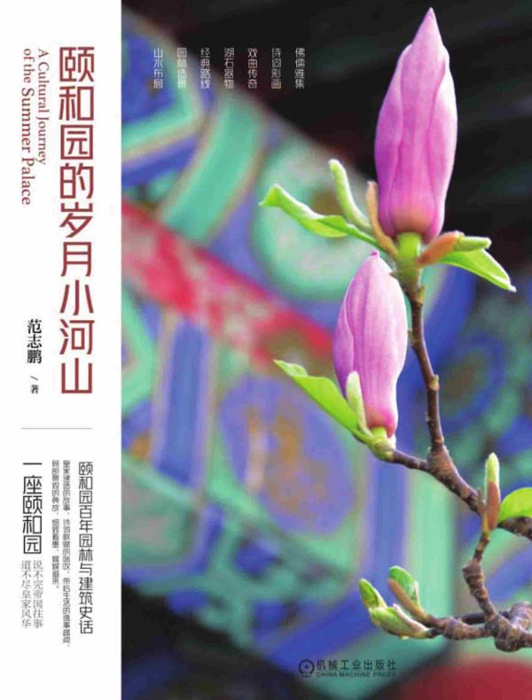 颐和园的岁月小河山