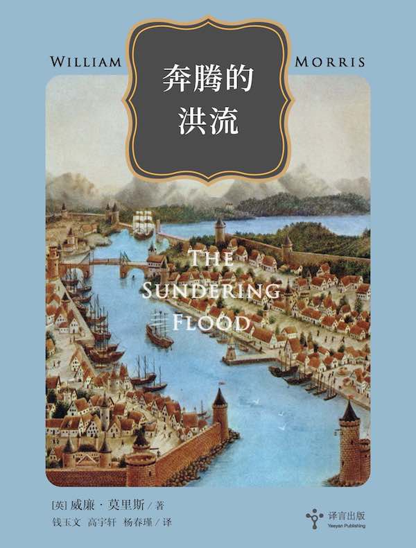 奔腾的洪流（译言古登堡计划）