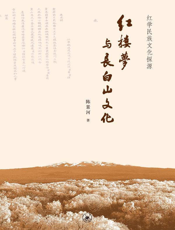 《红楼梦》与长白山文化