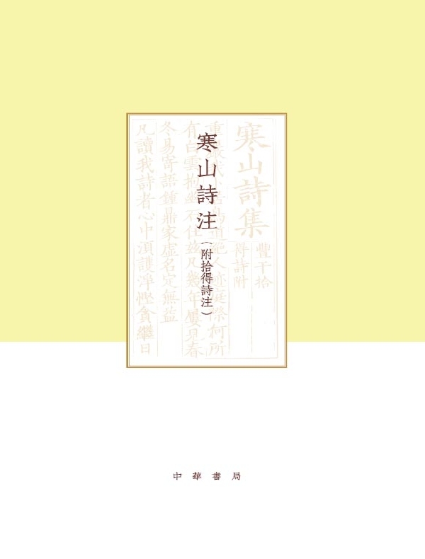 寒山诗注（附拾得诗注 全二册）