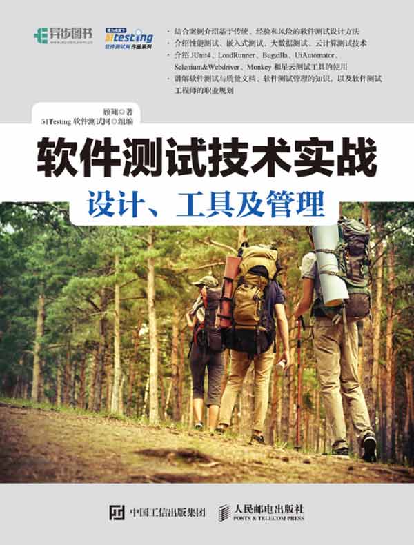 软件测试技术实战:设计、工具及管理