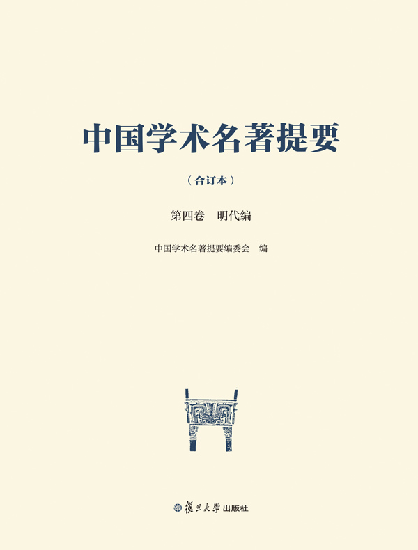 中国学术名著提要（合订本）第四卷·明代编