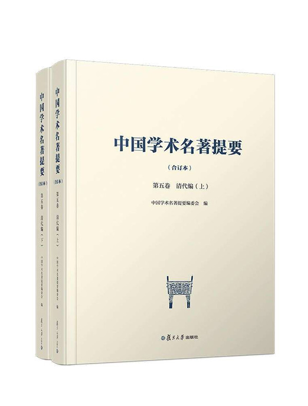 中国学术名著提要（合订本）第五卷·清代编（上、下）
