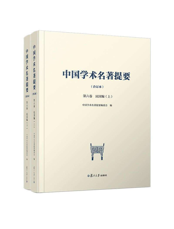 中国学术名著提要(合订本)第六卷·民国编(上、下)