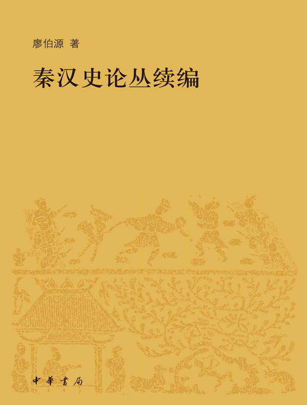 秦汉史论丛续编