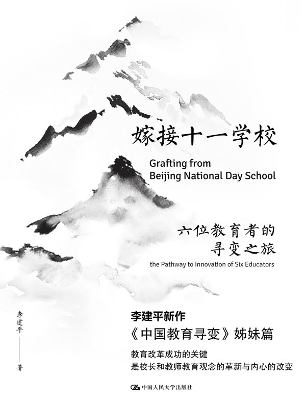 嫁接十一学校：六位教育者的寻变之旅
