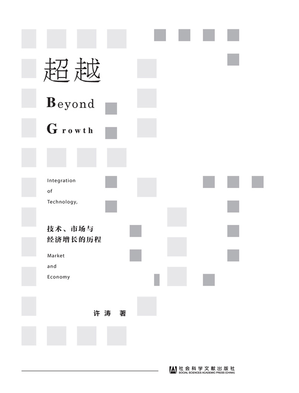 超越：技术、市场与经济增长的历程