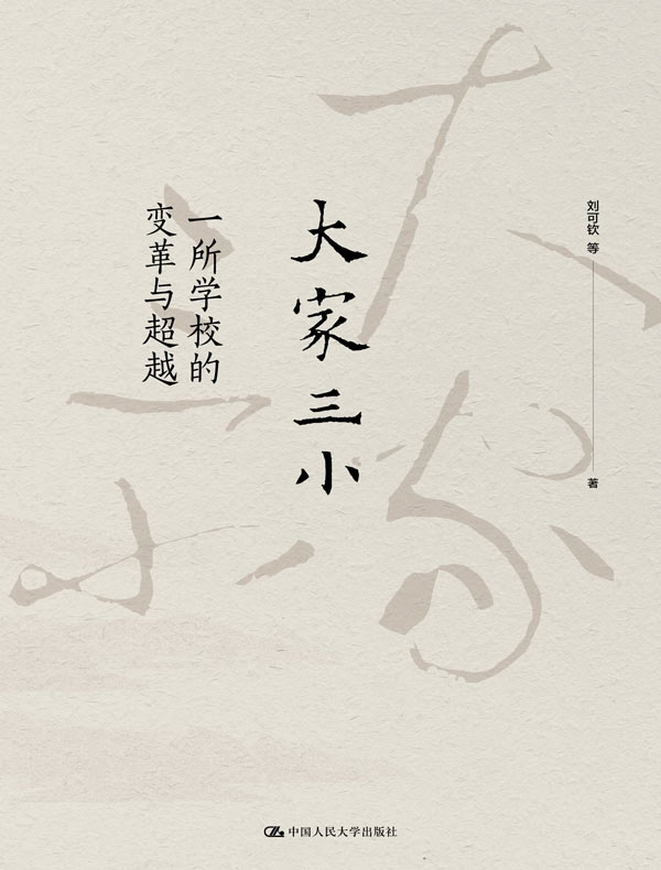 大家三小：一所学校的变革与超越