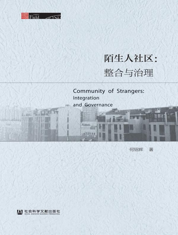 陌生人社区:整合与治理(田野中国)