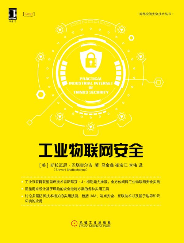 工业物联网安全