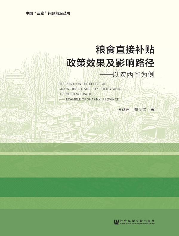 粮食直接补贴政策效果及影响路径：以陕西省为例（中国“三农”问题前沿丛书）