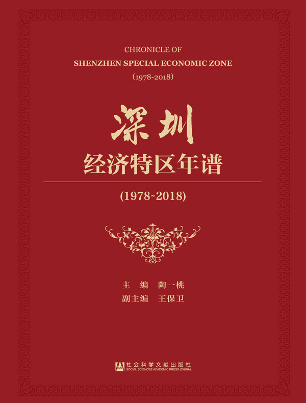 深圳经济特区年谱（1978～2018/全二册）