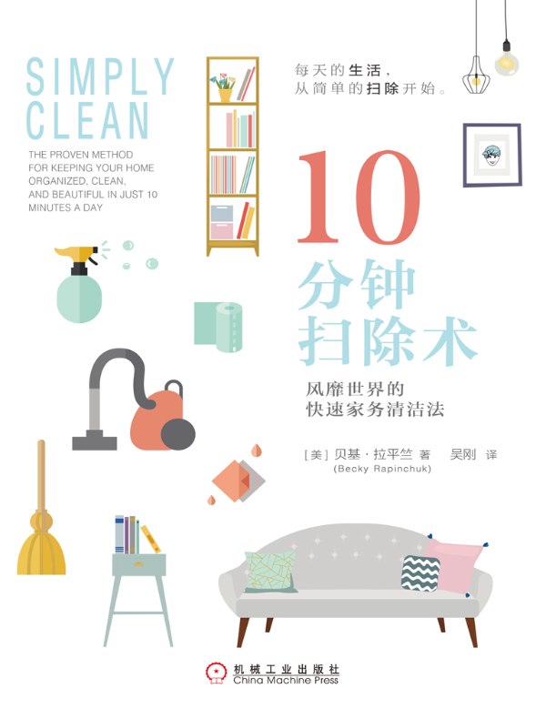 10分钟扫除术:风靡世界的快速家务清洁法