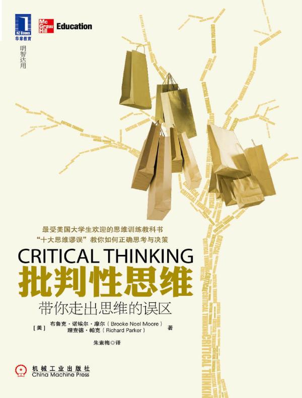 批判性思维:带你走出思维的误区