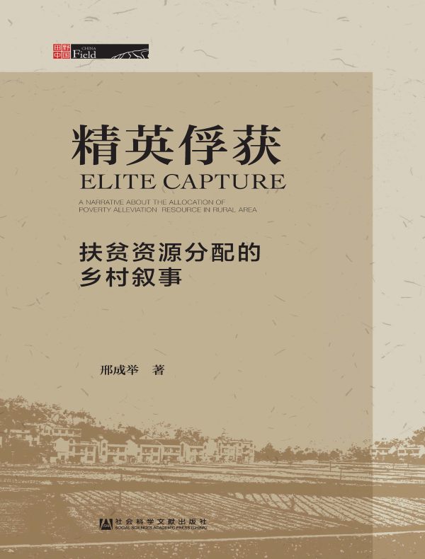 精英俘获：扶贫资源分配的乡村叙事（田野中国）