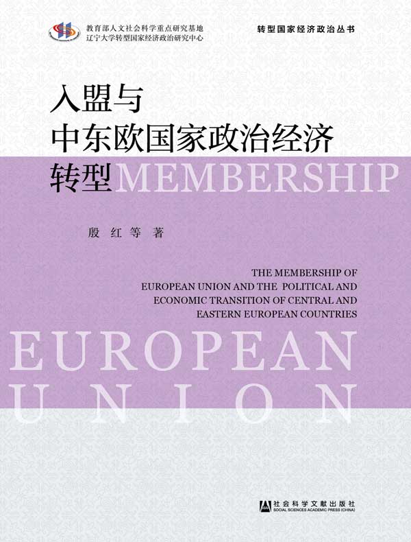 入盟与中东欧政治经济转型（转型国家经济政治丛书）