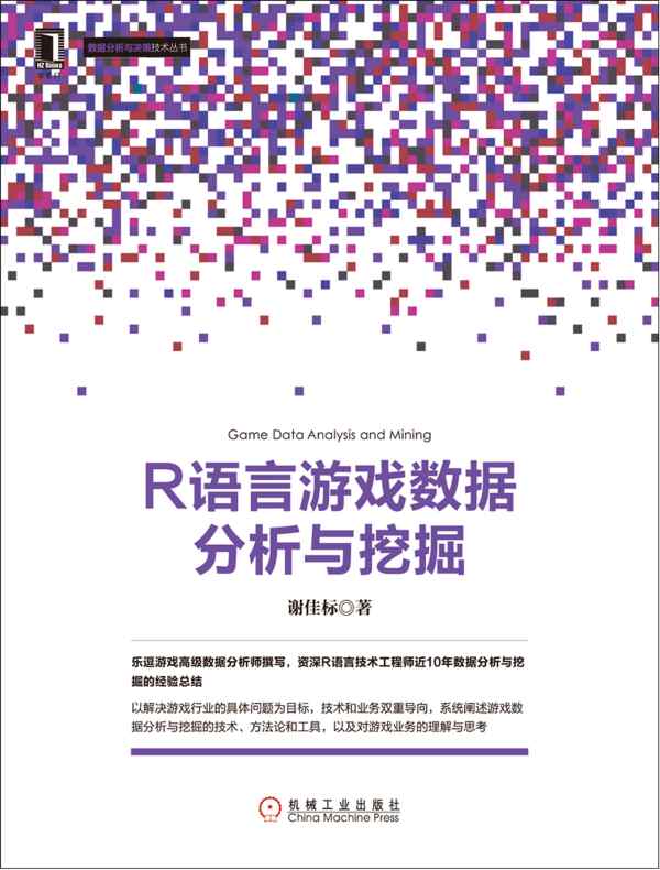 R语言游戏数据分析与挖掘