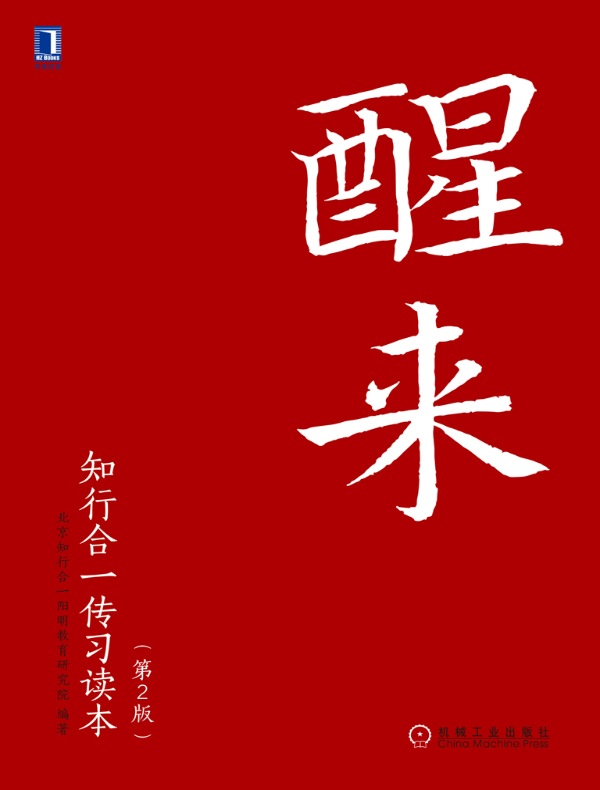 醒来：知行合一传习读本（第2版·修订本）
