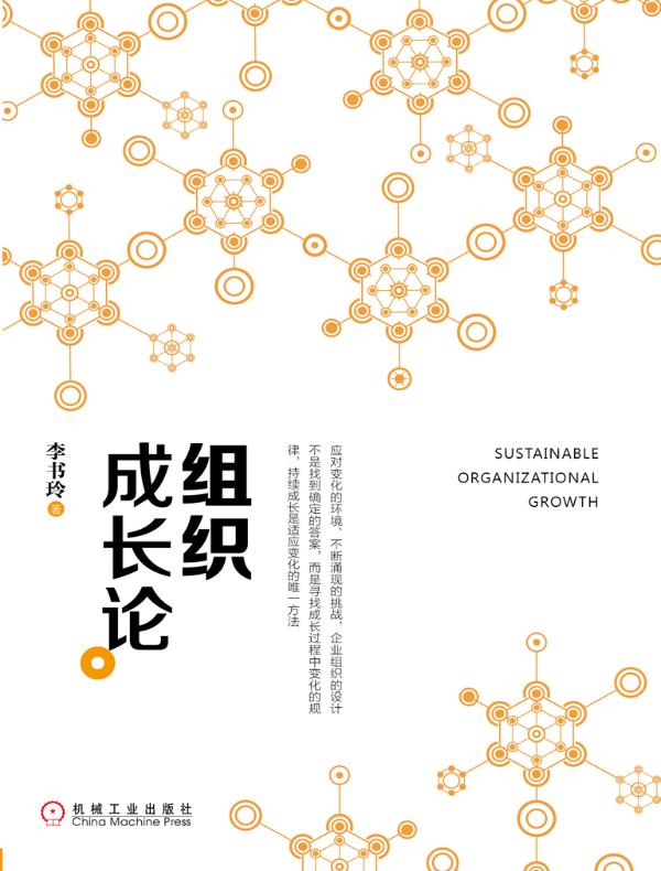组织成长论