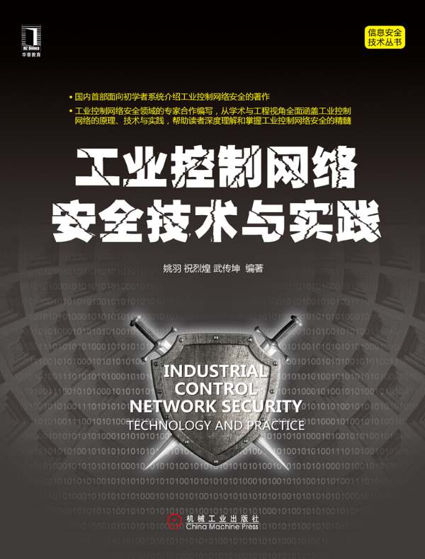 工业控制网络安全技术与实践