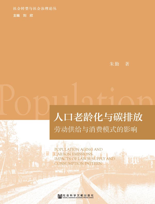人口老龄化与碳排放：劳动供给与消费模式的影响（社会转型与社会治理论丛）