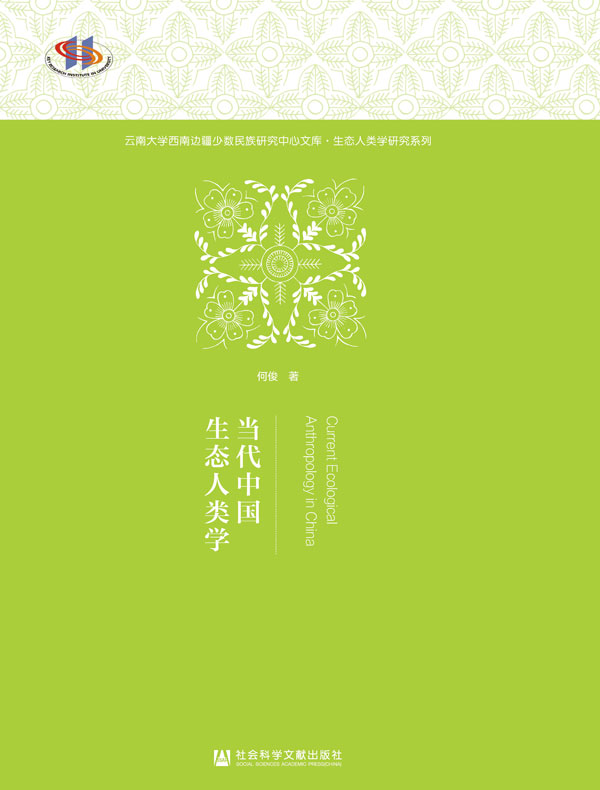 当代中国生态人类学（云南大学西南边疆少数民族研究中心文库·生态人类学研究系列）