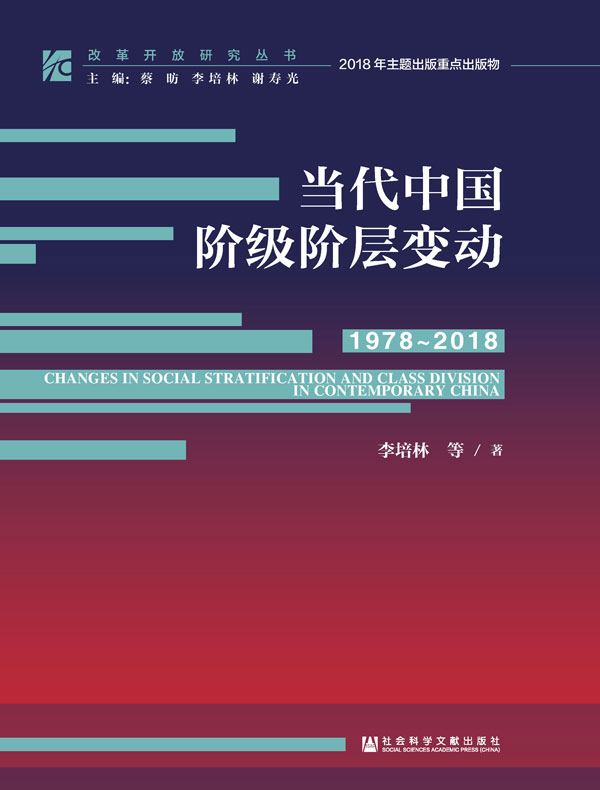 当代中国阶级阶层变动（1978～2018/改革开放研究丛书）