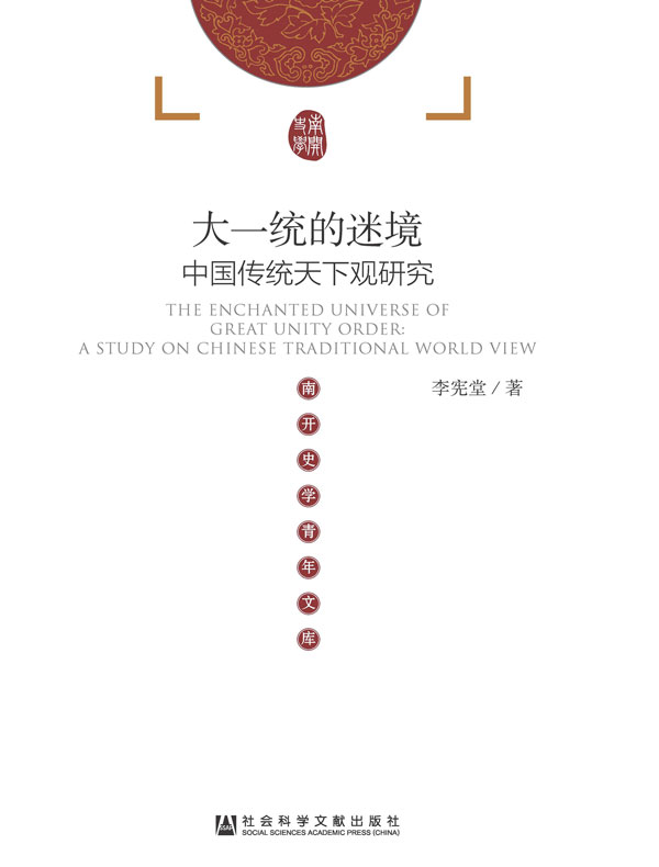 大一统的迷境：中国传统天下观研究（南开史学青年文库）