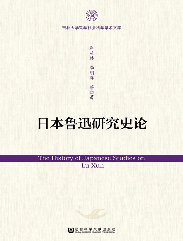 日本鲁迅研究史论（吉林大学哲学社会科学学术文库）