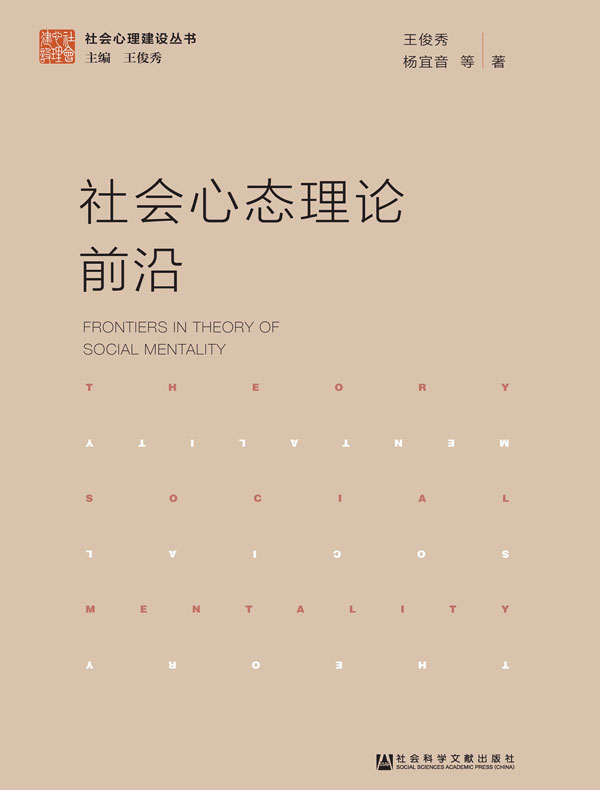 社会心态理论前沿(社会心理建设丛书)