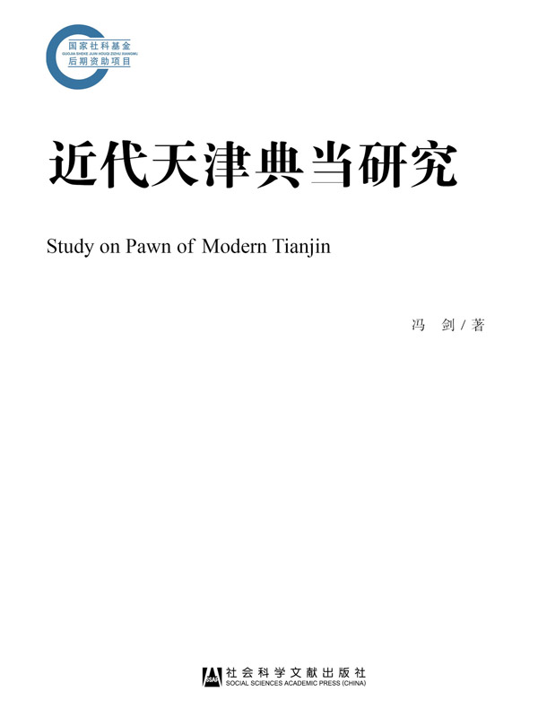 近代天津典当研究（国家社科基金后期资助项目）
