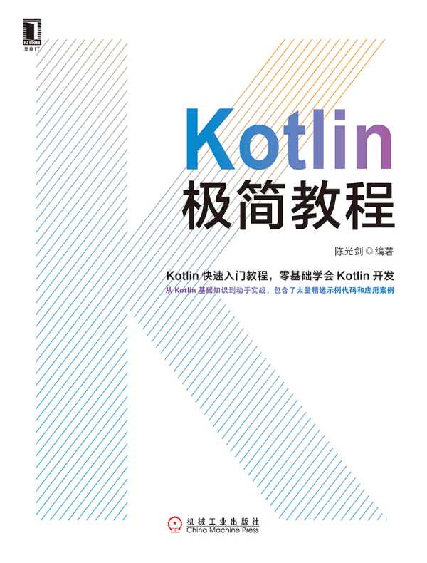 Kotlin极简教程