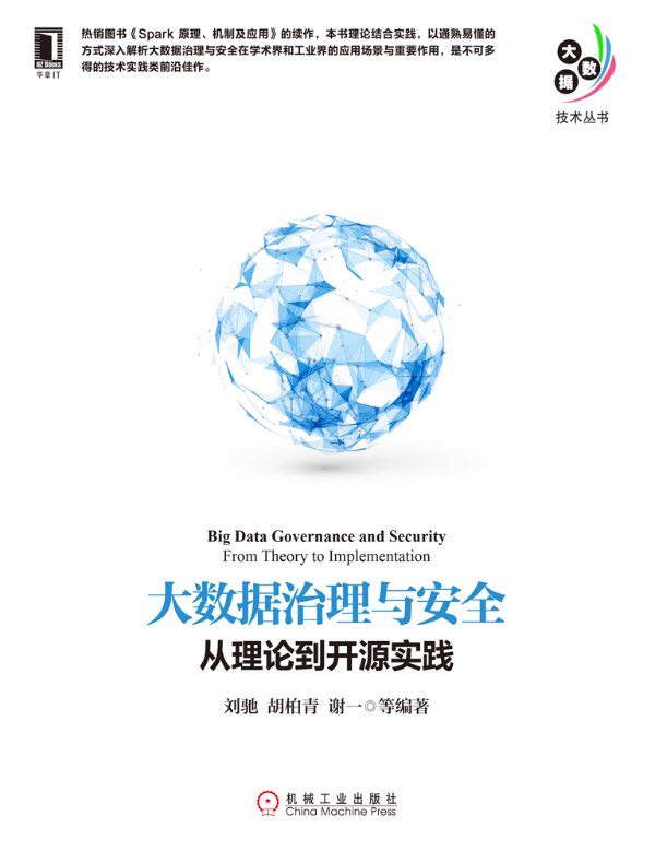 大数据治理与安全：从理论到开源实践