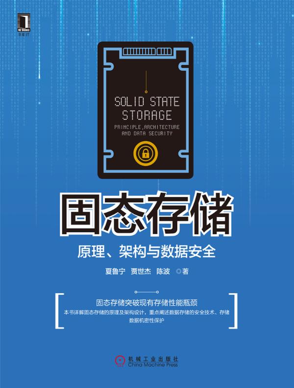 固态存储:原理、架构与数据安全