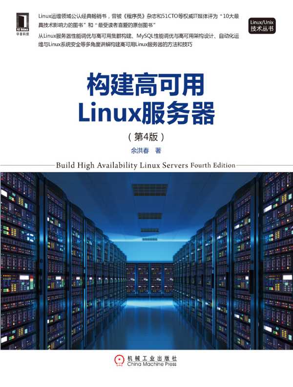 构建高可用Linux服务器(第4版)
