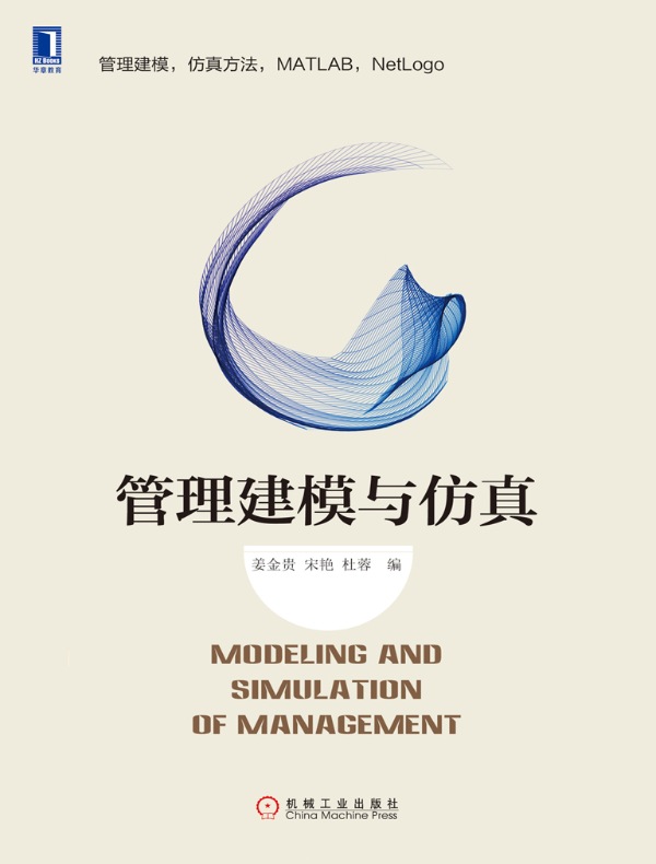 管理建模与仿真