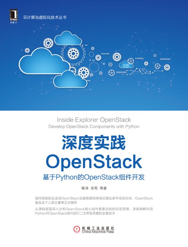 深度实践OpenStack:基于Python的OpenStack组件开发