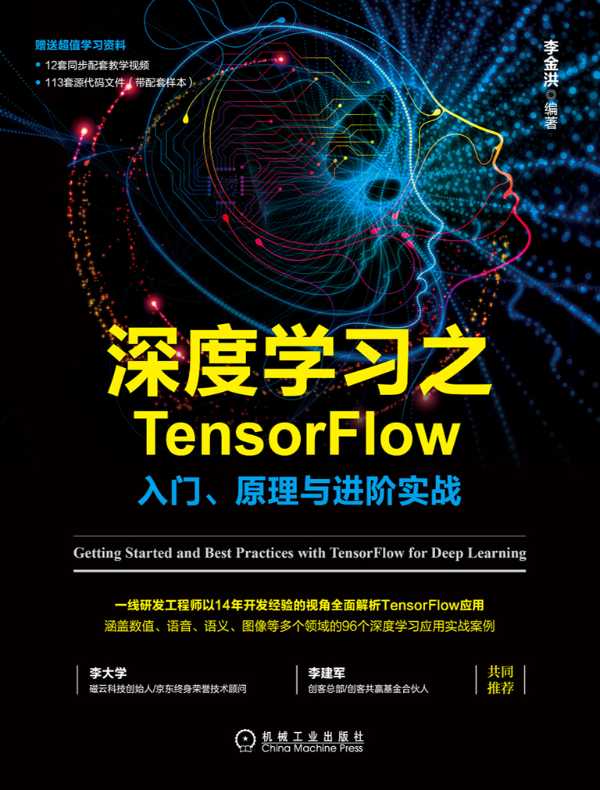 深度学习之TensorFlow:入门、原理与进阶实战