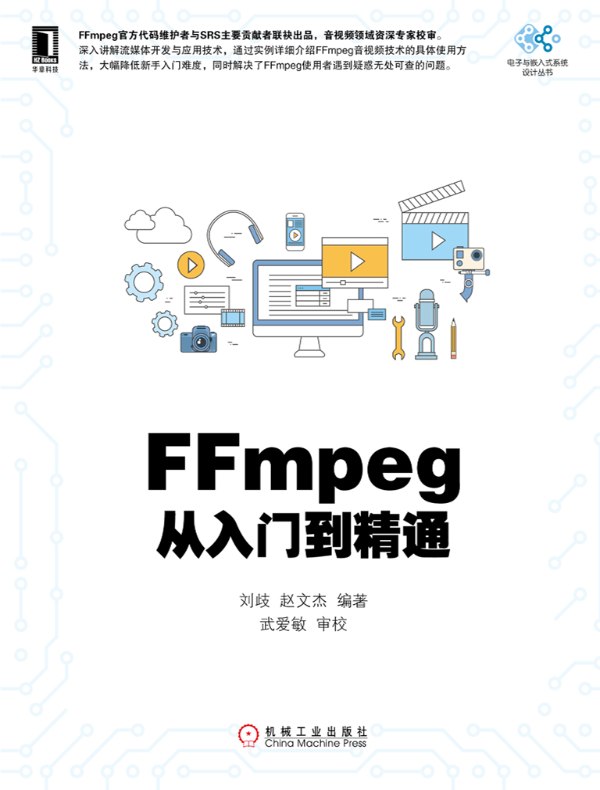 FFmpeg从入门到精通