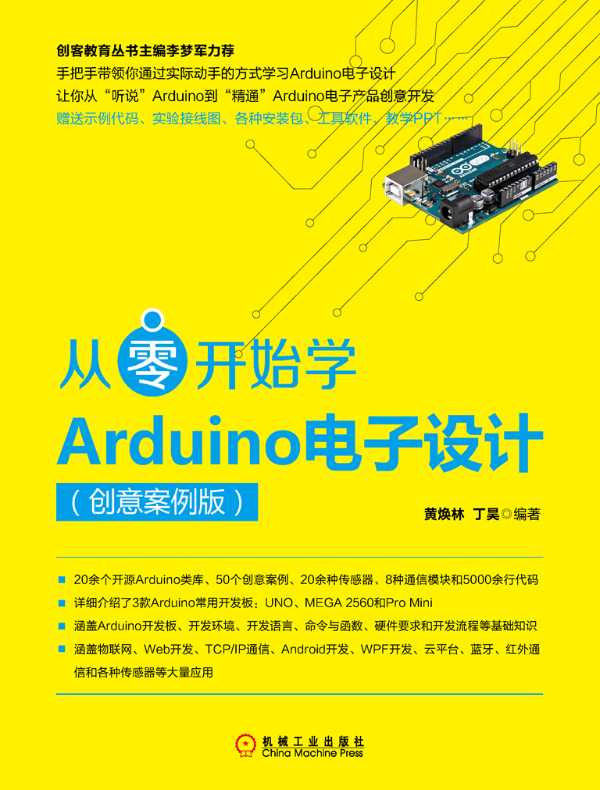 从零开始学Arduino电子设计(创意案例版)