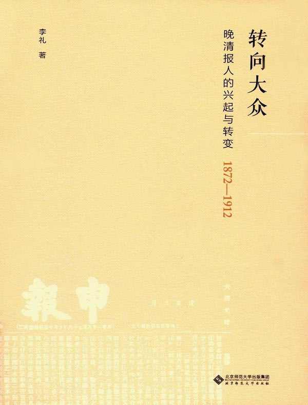 转向大众：晚清报人的兴起与转变（1872—1912）