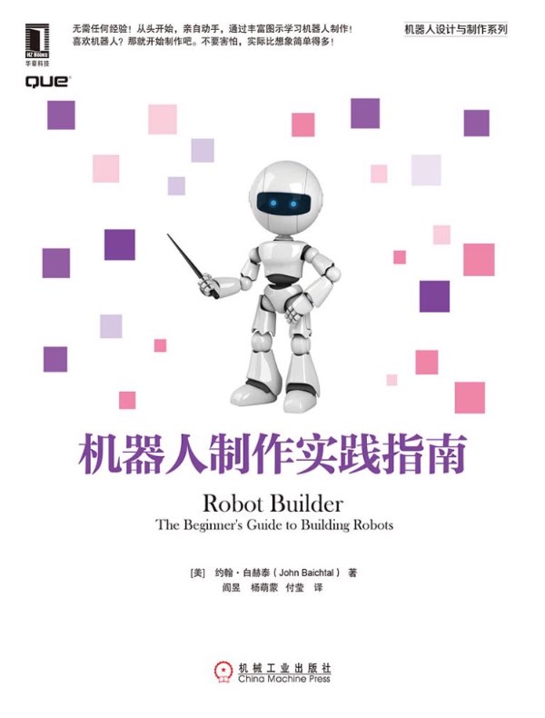 机器人制作实践指南