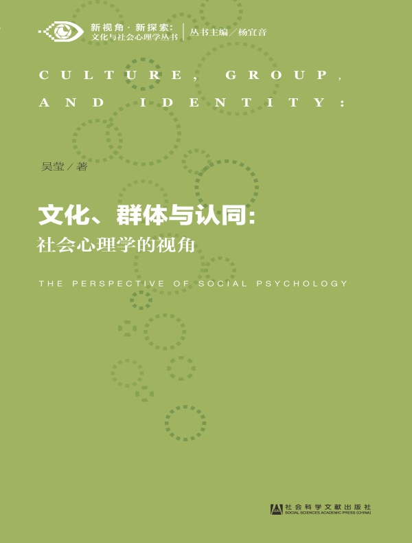 群体与认同：社会心理学的视角（新视角﹒新探索：文化与社会心理学丛书）